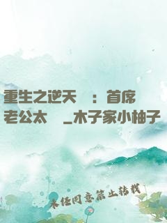 重生之逆天寵愛：首席老公太無賴