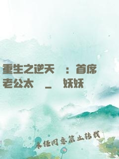 重生之逆天寵愛：首席老公太無賴
