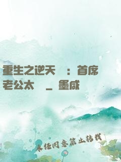 重生之逆天寵愛：首席老公太無賴