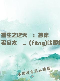 重生之逆天寵愛：首席老公太無賴