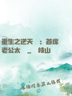 重生之逆天寵愛：首席老公太無賴