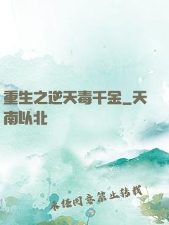 重生之逆天毒千金