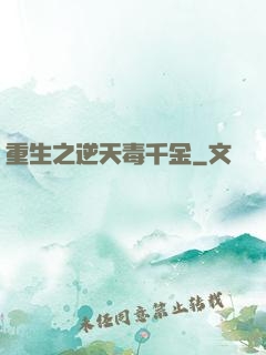 重生之逆天毒千金