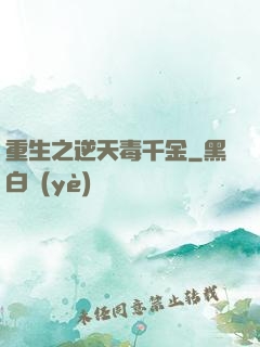 重生之逆天毒千金