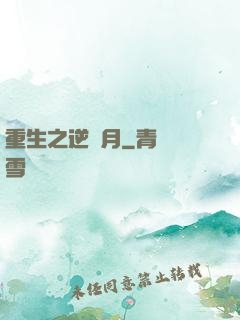 重生之逆歲月