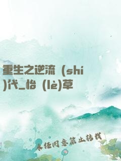 重生之逆流時(shí)代