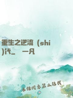 重生之逆流時(shí)代