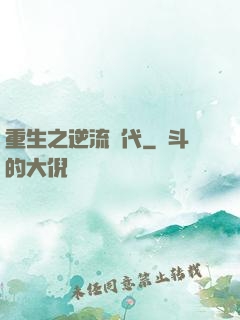重生之逆流時代