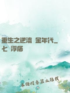 重生之逆流黃金年代