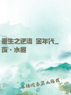 重生之逆流黃金年代