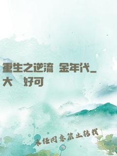 重生之逆流黃金年代