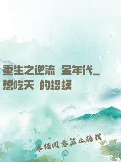 重生之逆流黃金年代