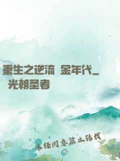 重生之逆流黃金年代