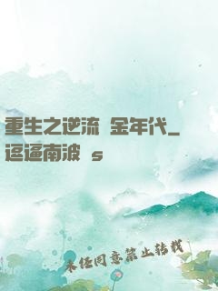 重生之逆流黃金年代