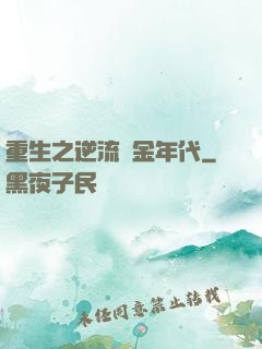重生之逆流黃金年代