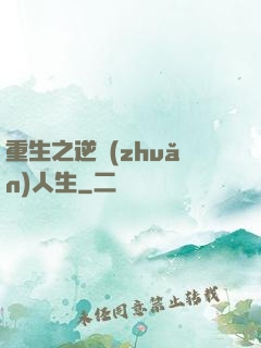 重生之逆轉(zhuǎn)人生