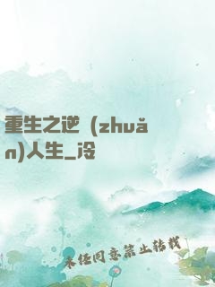 重生之逆轉(zhuǎn)人生