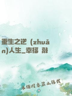 重生之逆轉(zhuǎn)人生