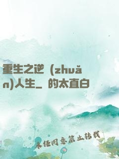 重生之逆轉(zhuǎn)人生