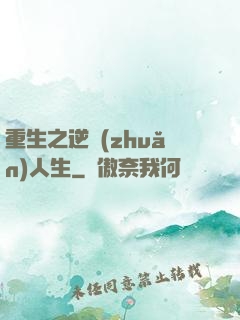 重生之逆轉(zhuǎn)人生