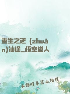 重生之逆轉(zhuǎn)仙途