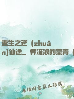 重生之逆轉(zhuǎn)仙途