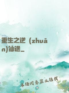 重生之逆轉(zhuǎn)仙途