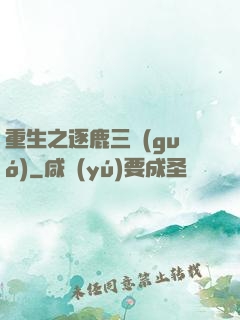 重生之逐鹿三國(guó)