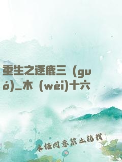 重生之逐鹿三國(guó)