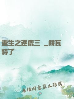 重生之逐鹿三國