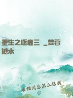 重生之逐鹿三國