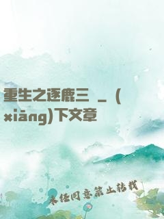 重生之逐鹿三國