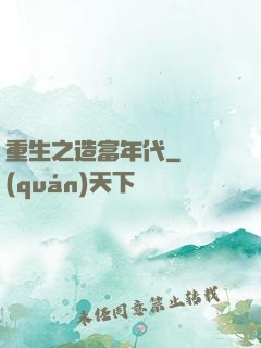 重生之造富年代