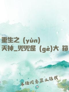 重生之運(yùn)氣天神