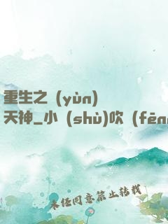 重生之運(yùn)氣天神