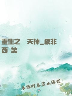 重生之運氣天神