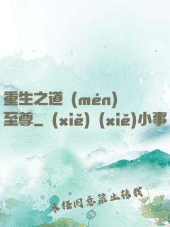 重生之道門(mén)至尊