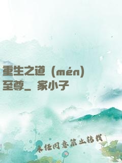 重生之道門(mén)至尊