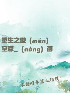 重生之道門(mén)至尊