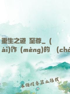 重生之道門至尊