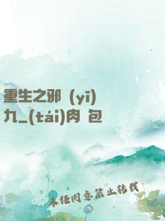 重生之邪醫(yī)鳳九