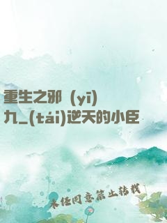 重生之邪醫(yī)鳳九
