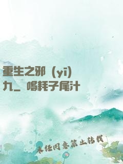 重生之邪醫(yī)鳳九