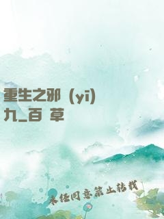 重生之邪醫(yī)鳳九