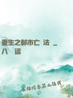 重生之都市亡靈法師