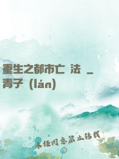 重生之都市亡靈法師