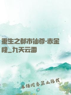 重生之都市仙尊-赤金瞳
