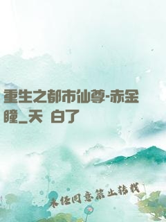 重生之都市仙尊-赤金瞳