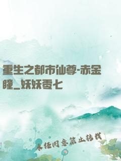 重生之都市仙尊-赤金瞳