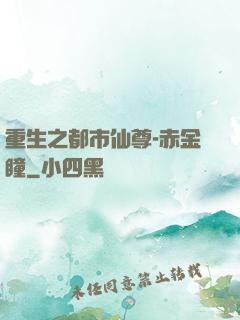 重生之都市仙尊-赤金瞳